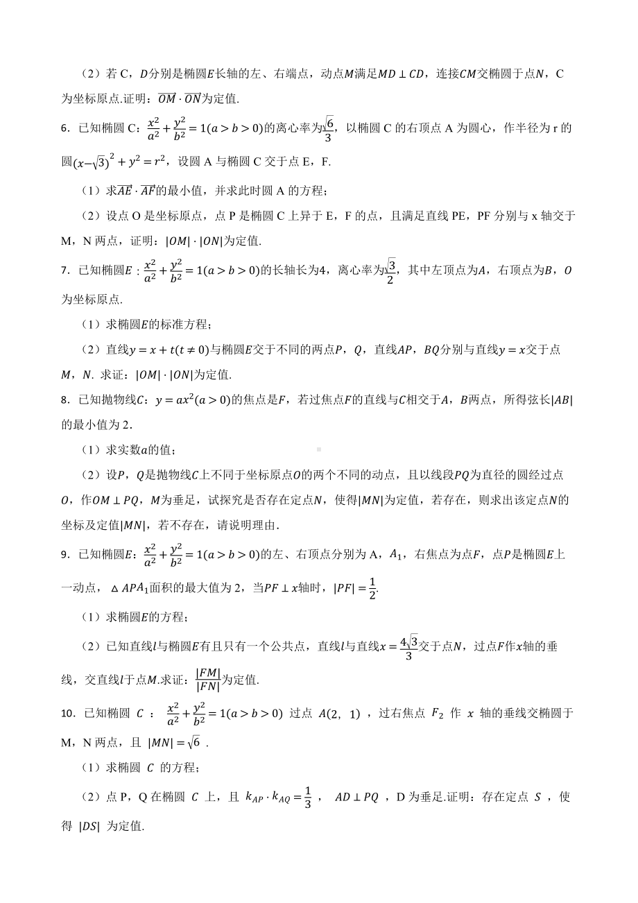 距离型定值问题-2023年高考数学之解密圆锥曲线命题点对点突破（全国通用）及答案.docx_第2页