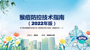 2022年新制订的《猴痘防控技术指南（2022年版）》专用PPT模板.pptx