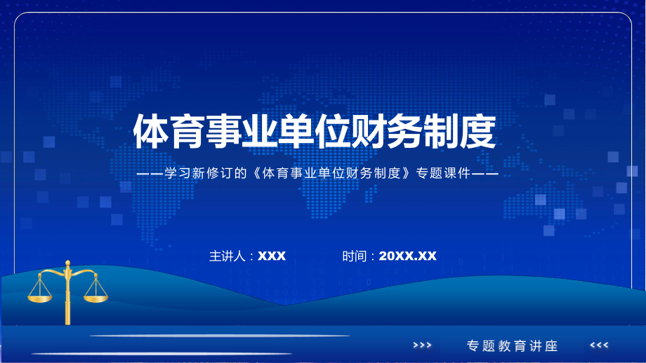 学习新修订的体育事业单位财务制度专用PPT模板.pptx_第1页