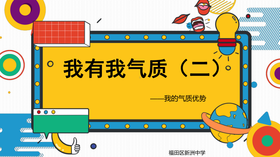 自我认知-我有我气质 心理健康ppt课件（共19张ppt）2022学年上学期.pptx_第1页