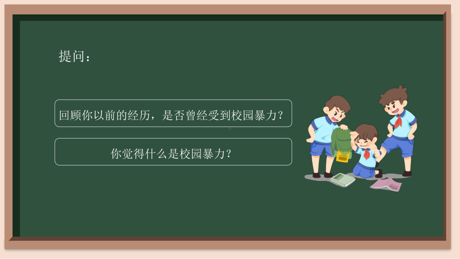 防校园欺凌主题班会ppt课件2022-2023学年上学期.pptx_第2页