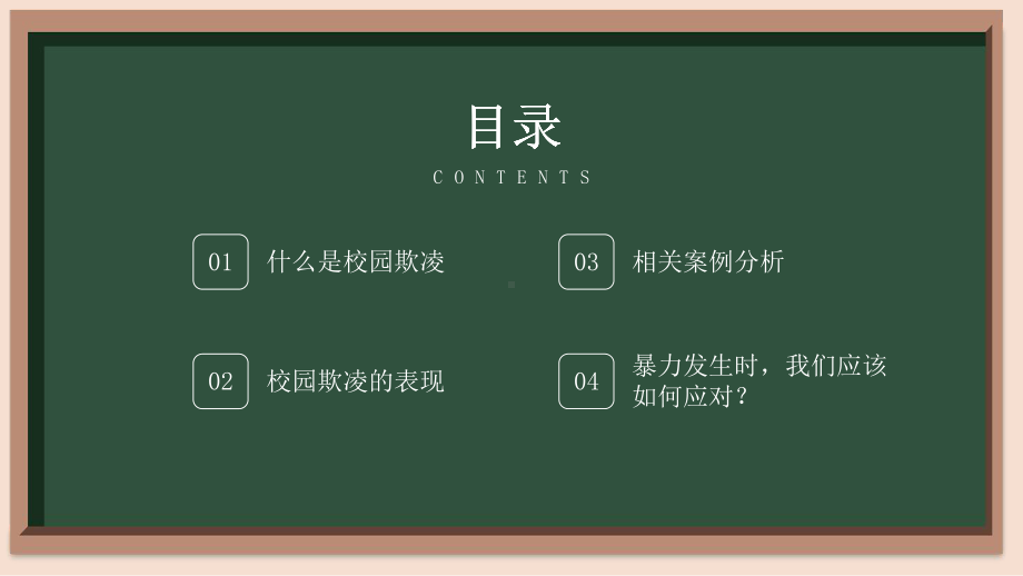 防校园欺凌主题班会ppt课件2022-2023学年上学期.pptx_第3页