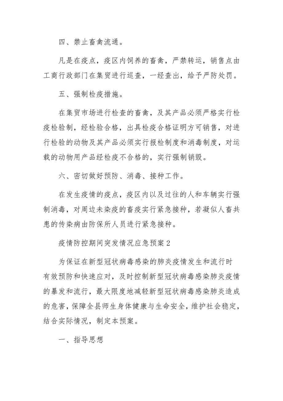 疫情防控期间突发情况应急预案（通用9篇）.docx_第2页