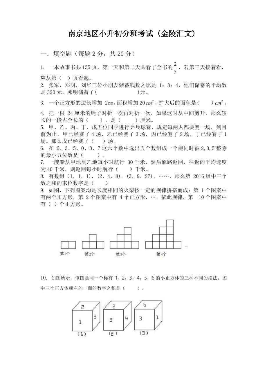 南京地区2022年小升初新初一分班考试数学试题及答案（金陵汇文）.pdf_第1页