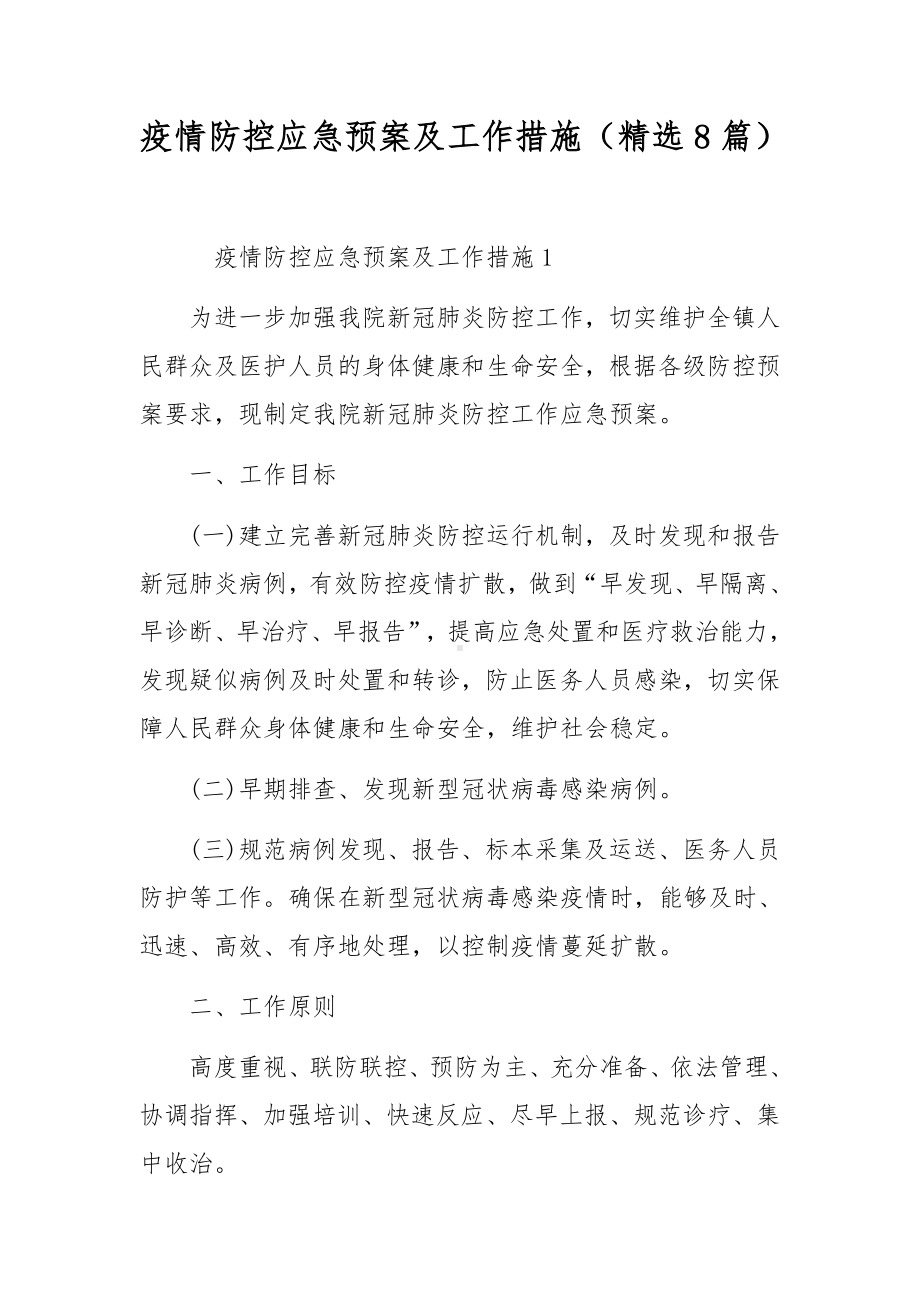 疫情防控应急预案及工作措施（精选8篇）.docx_第1页