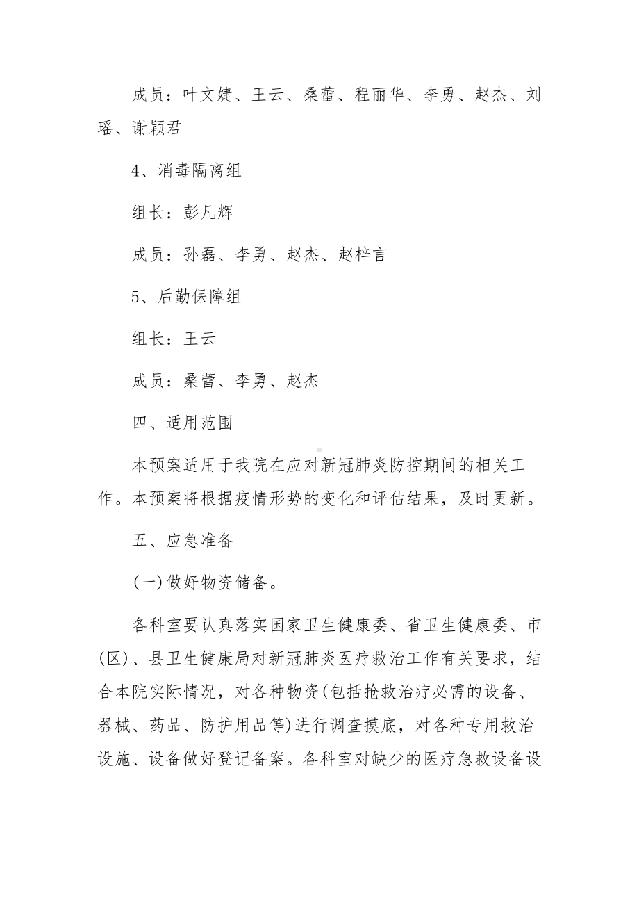 疫情防控应急预案及工作措施（精选8篇）.docx_第3页