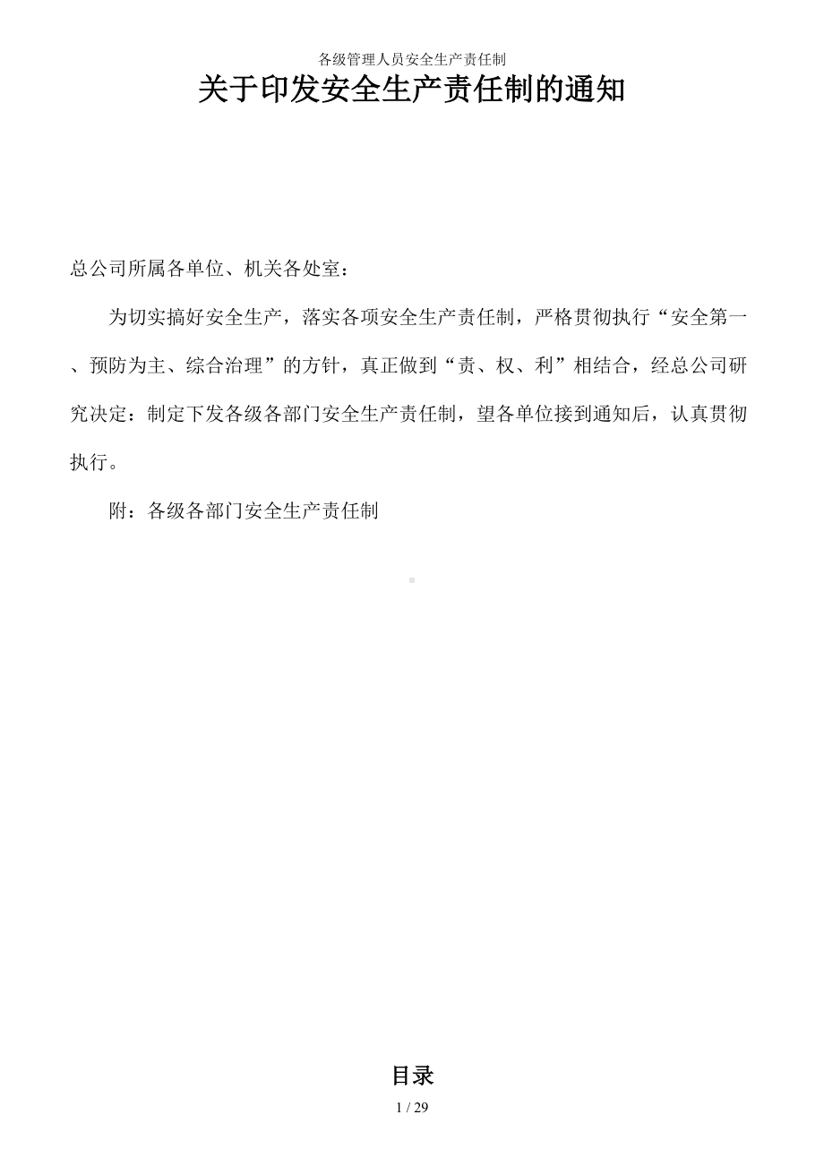 各级管理人员安全生产责任制参考模板范本.doc_第1页