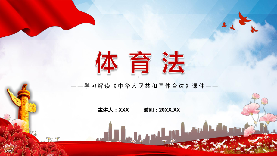 详细解读中华人民共和国体育法红色党政风《体育法》2022年新修订《中华人民共和国体育法》专用PPT模板.pptx_第1页