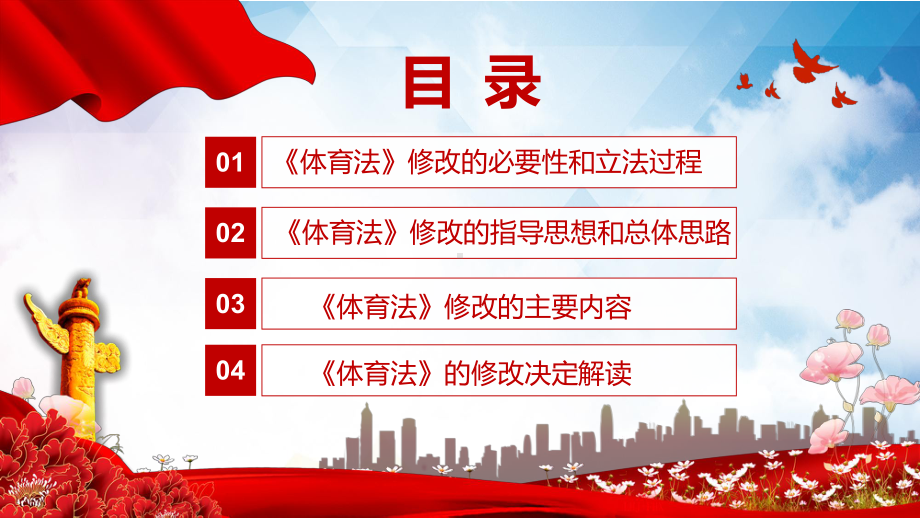 详细解读中华人民共和国体育法红色党政风《体育法》2022年新修订《中华人民共和国体育法》专用PPT模板.pptx_第3页