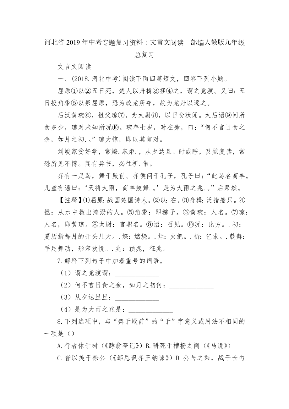 河北省2019年中考专题复习资料：文言文阅读部编人教版九年级总复习.docx_第1页