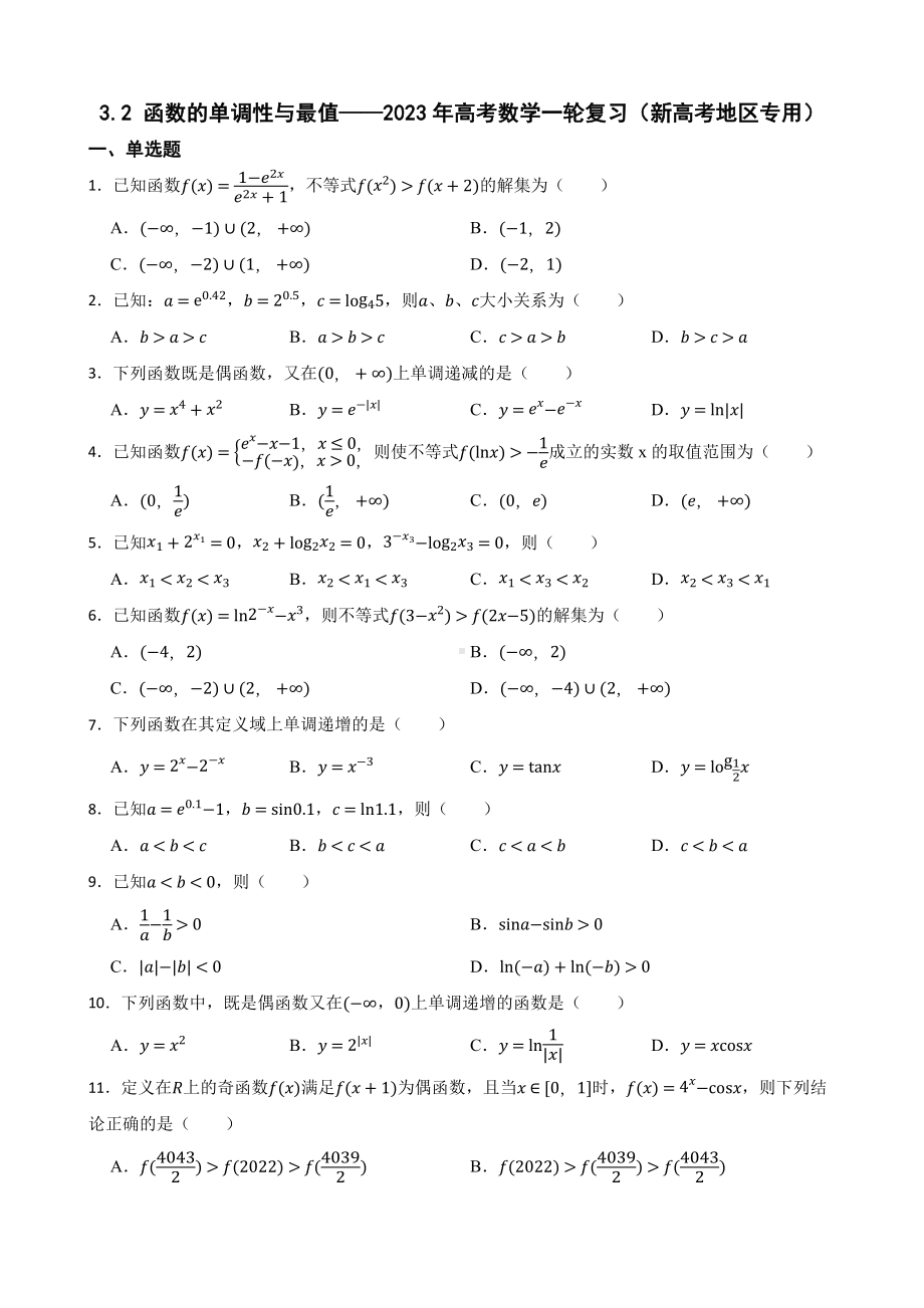 3.2 函数的单调性与最值-2023年高考数学一轮复习（新高考地区专用）及答案.docx_第1页