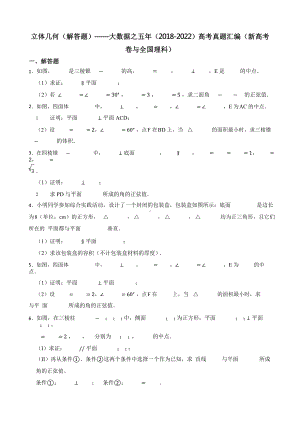 立体几何（解答题）-大数据之五年（2018-2022）高考真题汇编（新高考卷与全国理科）含答案.pptx