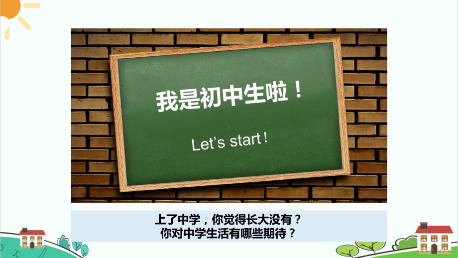 统编版（部编版）七年级上册道德与法治1.1中学序曲 课件（24张幻灯片） +内嵌视频.pptx_第1页