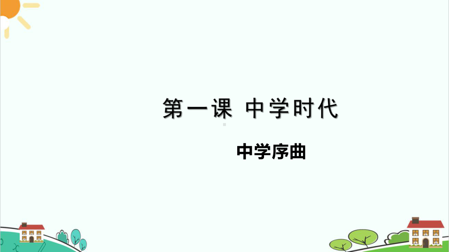 统编版（部编版）七年级上册道德与法治1.1中学序曲 课件（24张幻灯片） +内嵌视频.pptx_第2页