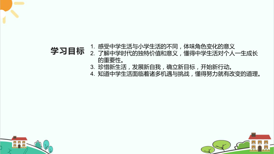 统编版（部编版）七年级上册道德与法治1.1中学序曲 课件（24张幻灯片） +内嵌视频.pptx_第3页