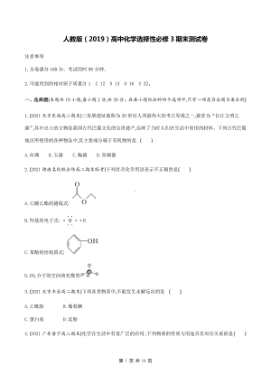 人教版（2019）高中化学选择性必修3期末测试卷（含答案解析）.docx