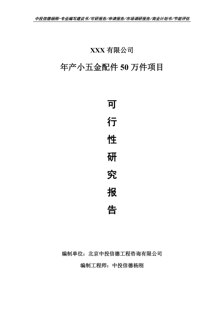 年产小五金配件50万件项目可行性研究报告建议书.doc_第1页