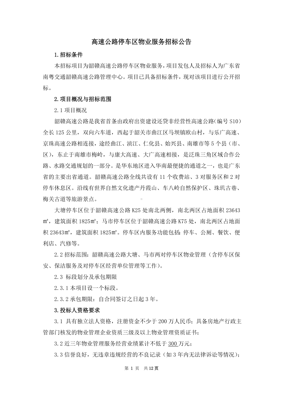 高速公路停车区物业服务招标公告参考模板范本.doc_第1页