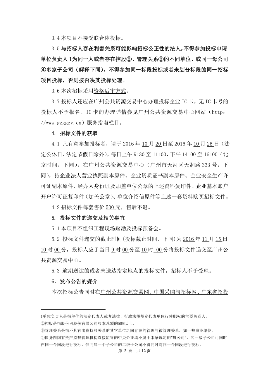 高速公路停车区物业服务招标公告参考模板范本.doc_第2页