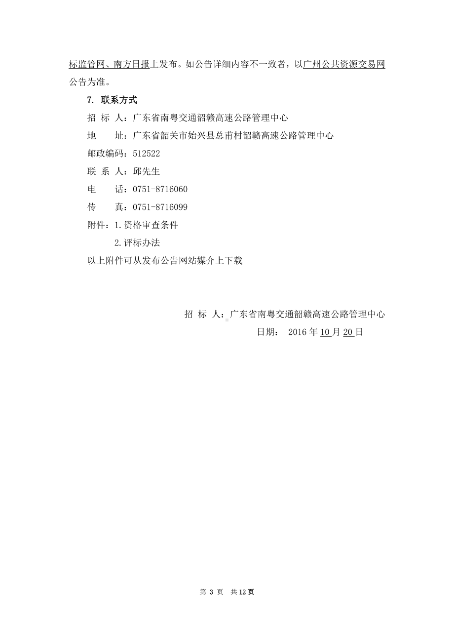 高速公路停车区物业服务招标公告参考模板范本.doc_第3页