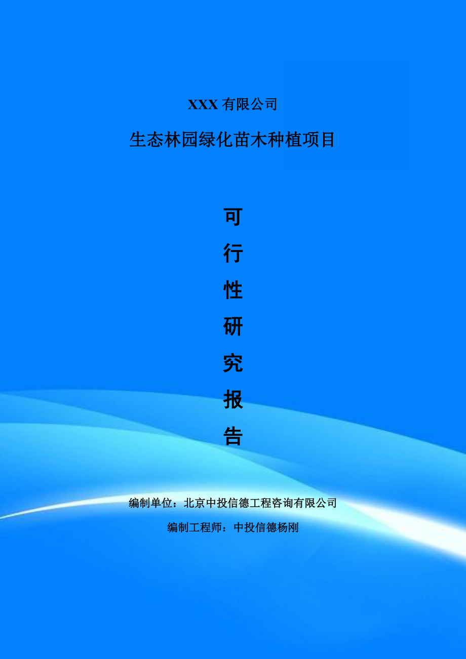 生态林园绿化苗木种植项目可行性研究报告建议书.doc_第1页