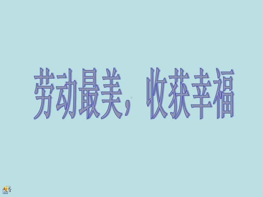 劳动最美收获幸福主题班会ppt课件2022学年下学期.pptx_第1页