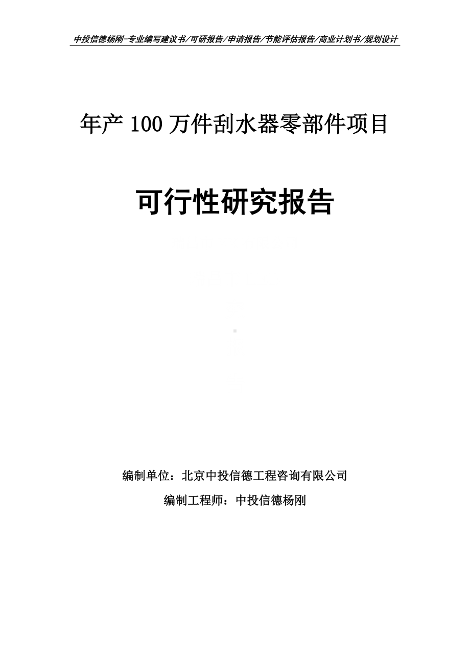 年产100万件刮水器零部件项目可行性研究报告申请立项.doc_第1页