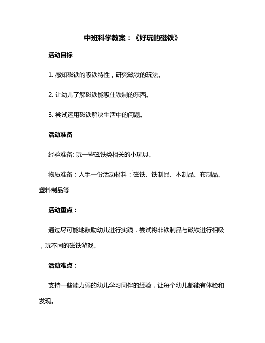 中班科学教案：《好玩的磁铁》.docx_第1页