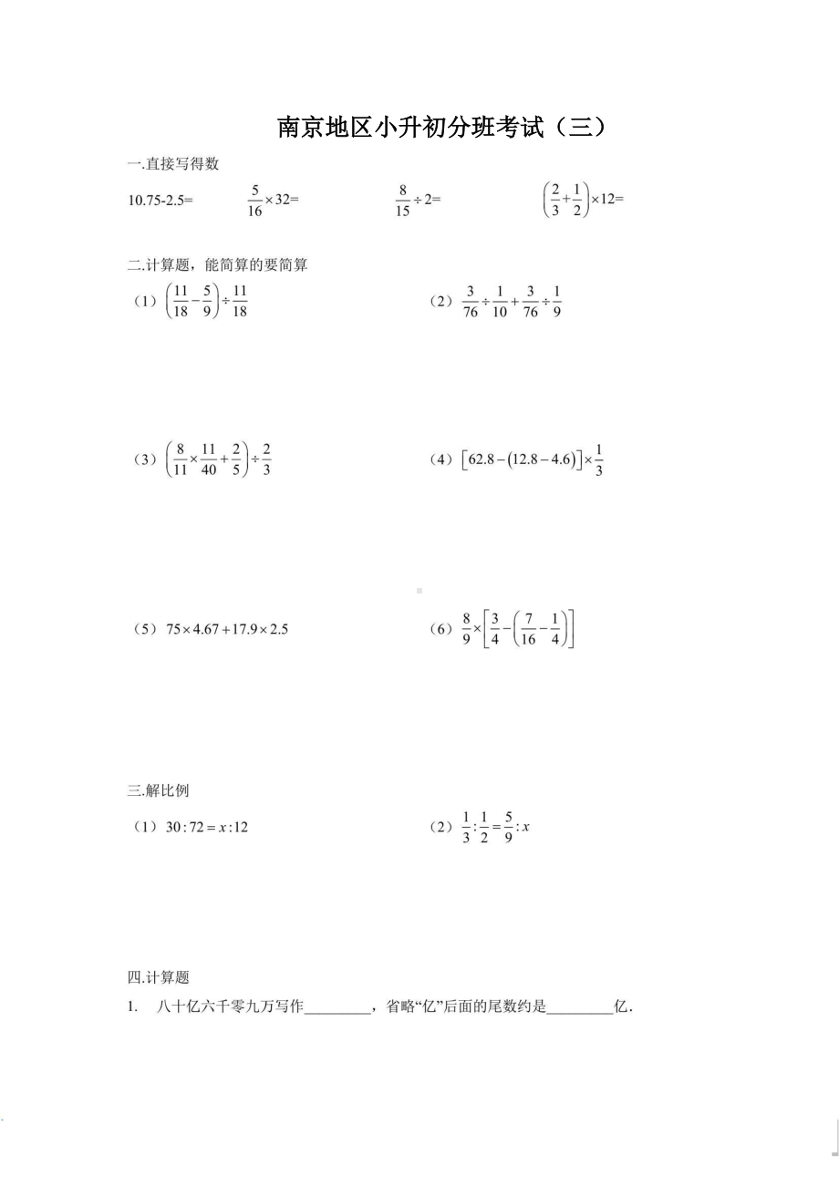 南京地区2022年小升初新初一分班考试数学试题及答案（29中分班考试题）.pdf_第1页