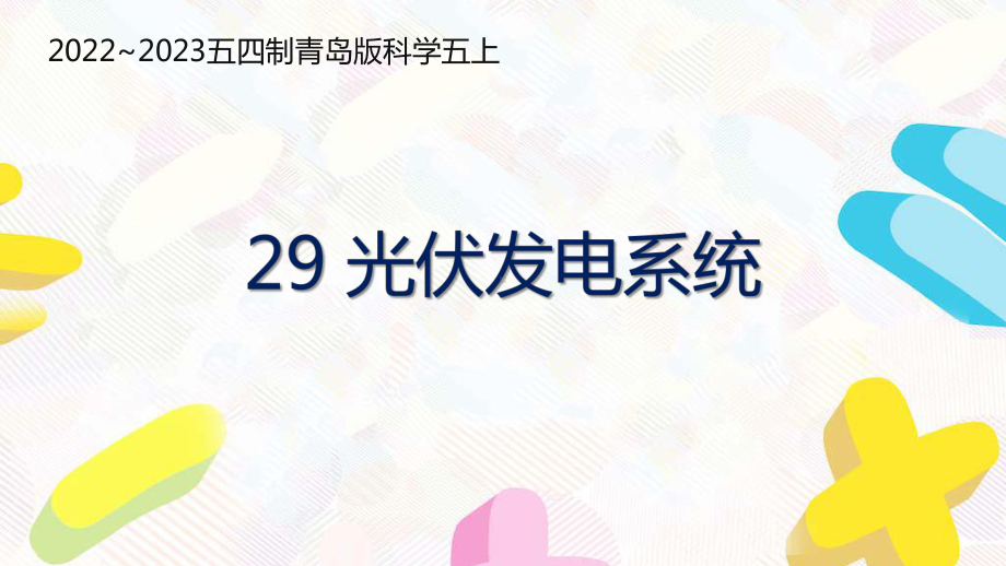 五四制青岛版2022-2023五年级科学上册第八单元第29课《光伏发电系统》课件（定稿）.pptx_第1页