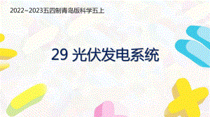 五四制青岛版2022-2023五年级科学上册第八单元第29课《光伏发电系统》课件（定稿）.pptx