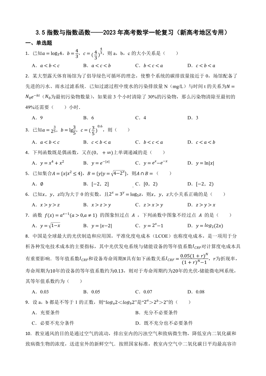 3.5指数与指数函数-2023年高考数学一轮复习（新高考地区专用）（附答案）.pdf_第1页