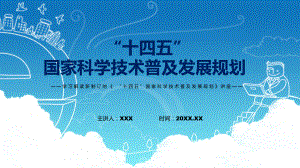 《“十四五”国家科学技术普及发展规划》看点焦点2022年新制订《“十四五”国家科学技术普及发展规划》课件.pptx