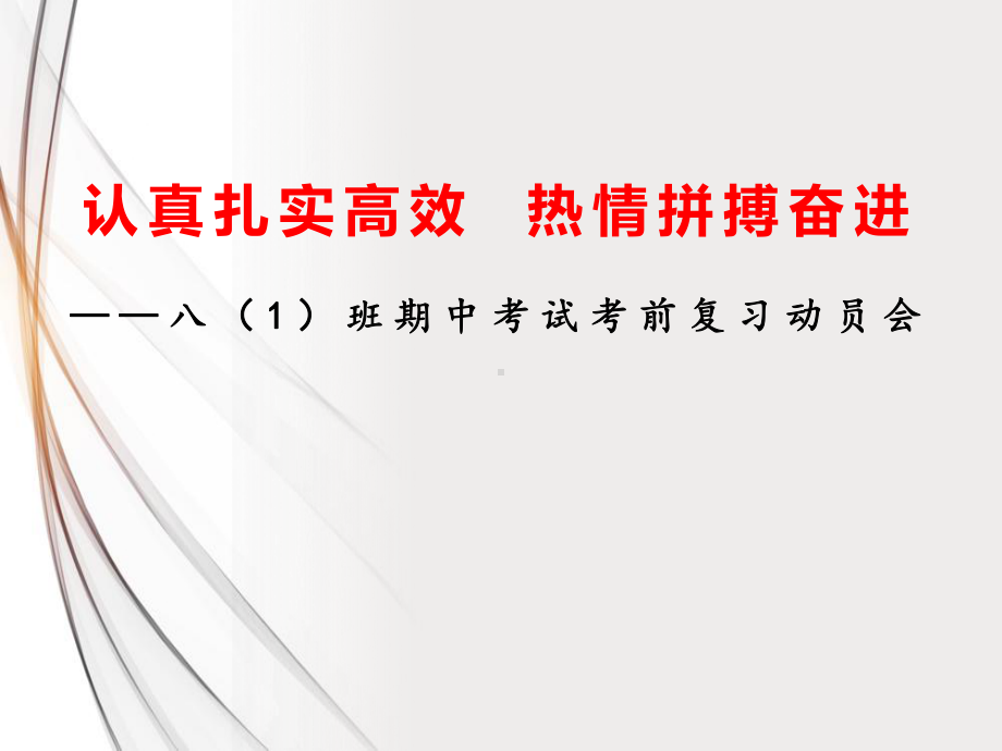 认真扎实高效 热情拼搏奋进期中考试考前复习动员会ppt课件 xxx初中2022学年上学期八年级.pptx_第1页