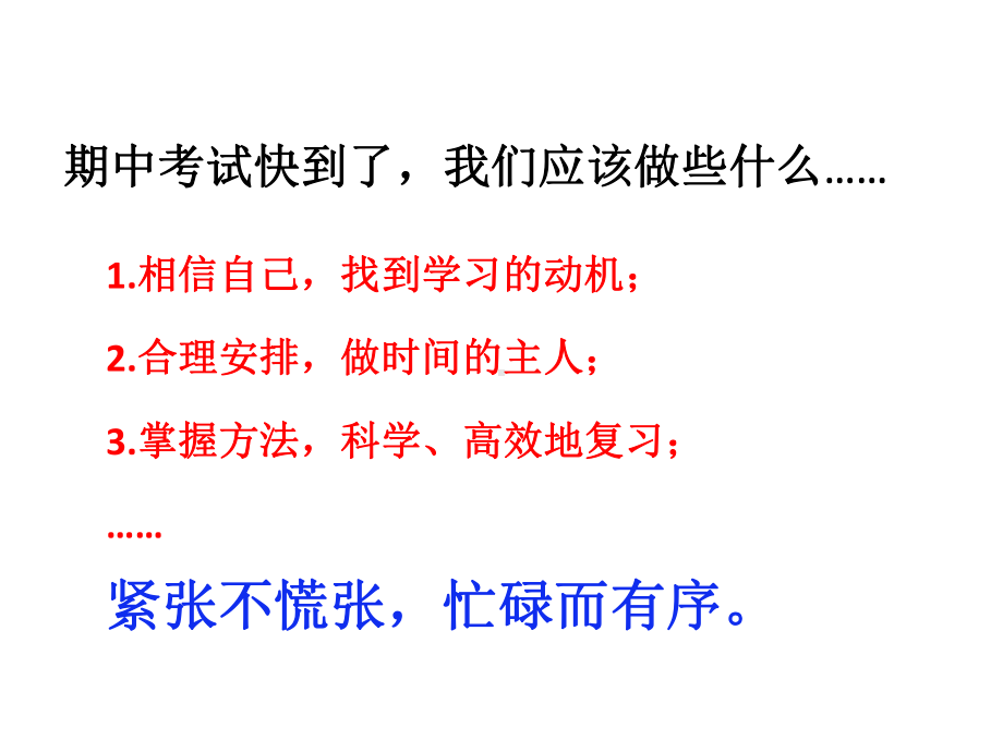 认真扎实高效 热情拼搏奋进期中考试考前复习动员会ppt课件 xxx初中2022学年上学期八年级.pptx_第2页