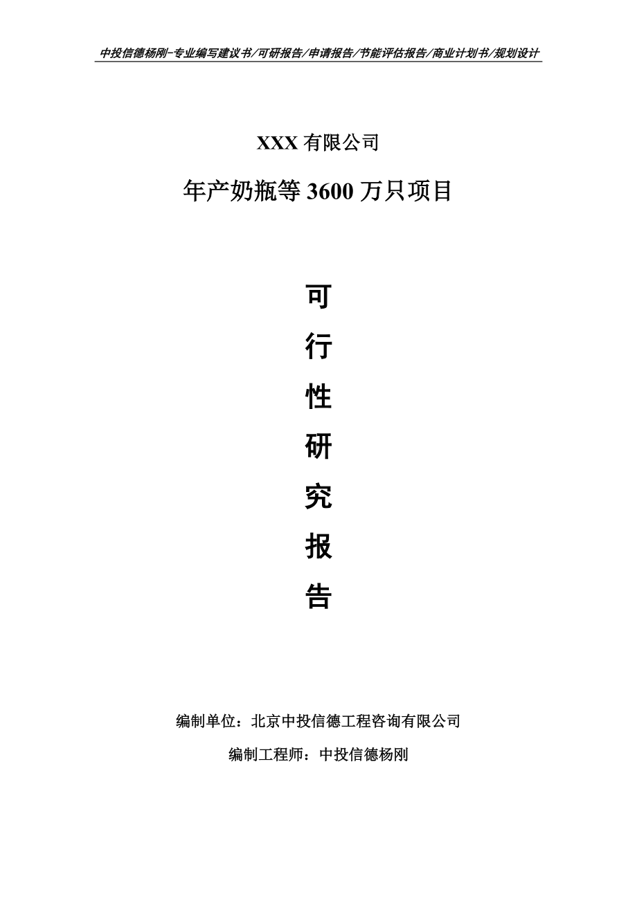 年产奶瓶等3600万只项目可行性研究报告申请建议书申请备案.doc_第1页