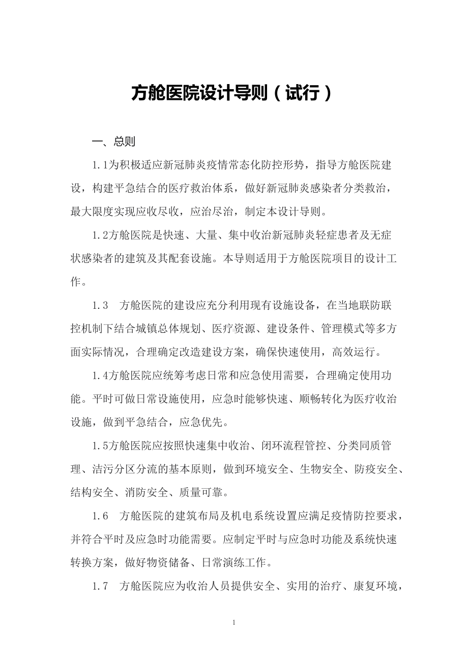 学习2022年新制订的《方舱医院设计导则（试行）》（讲义）.docx_第1页