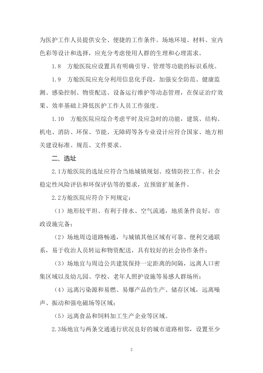 学习2022年新制订的《方舱医院设计导则（试行）》（讲义）.docx_第2页