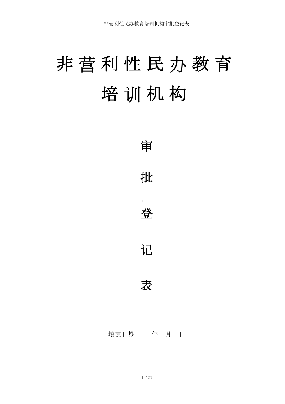 非营利性民办教育培训机构审批登记表参考模板范本.doc_第1页