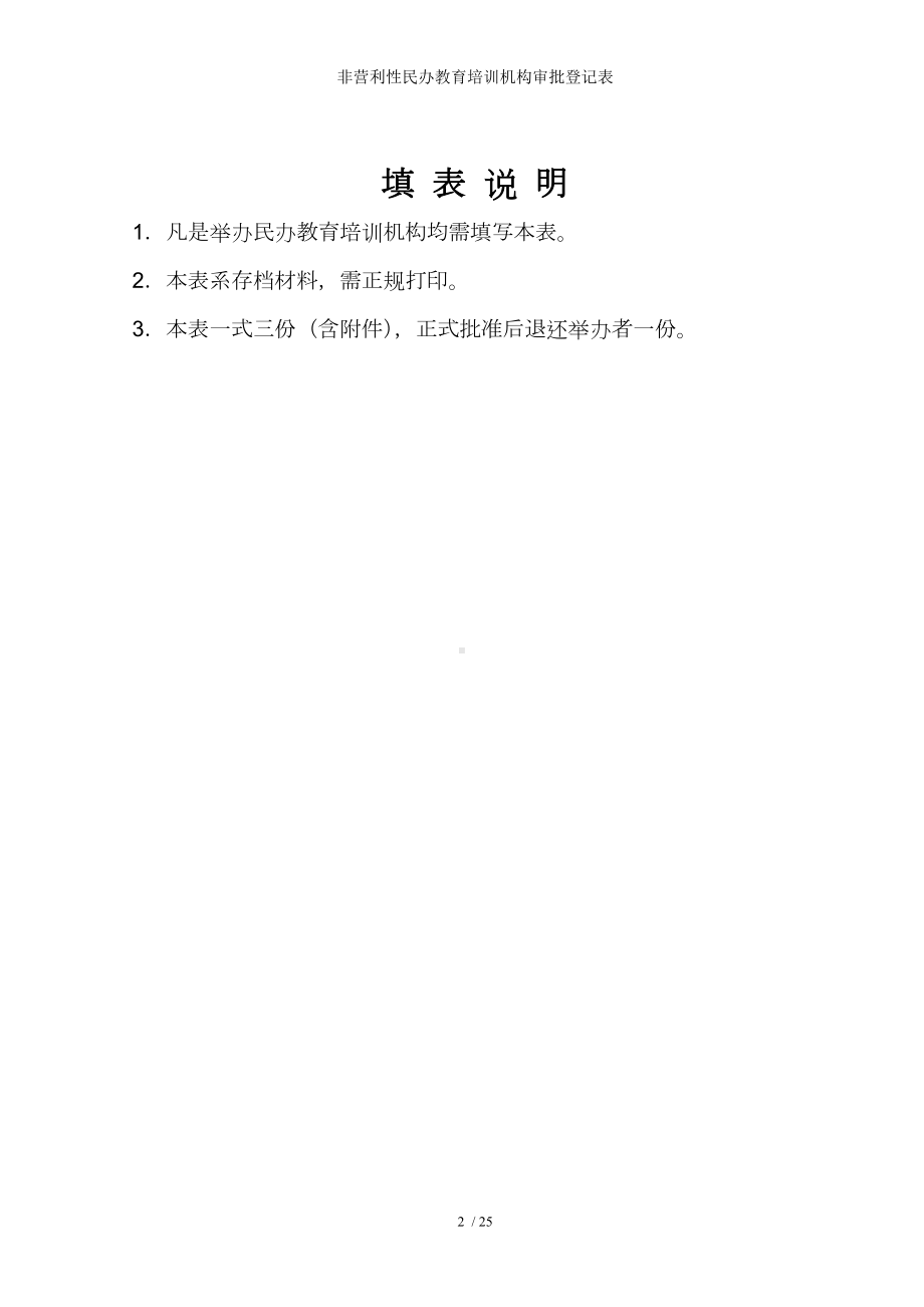 非营利性民办教育培训机构审批登记表参考模板范本.doc_第2页