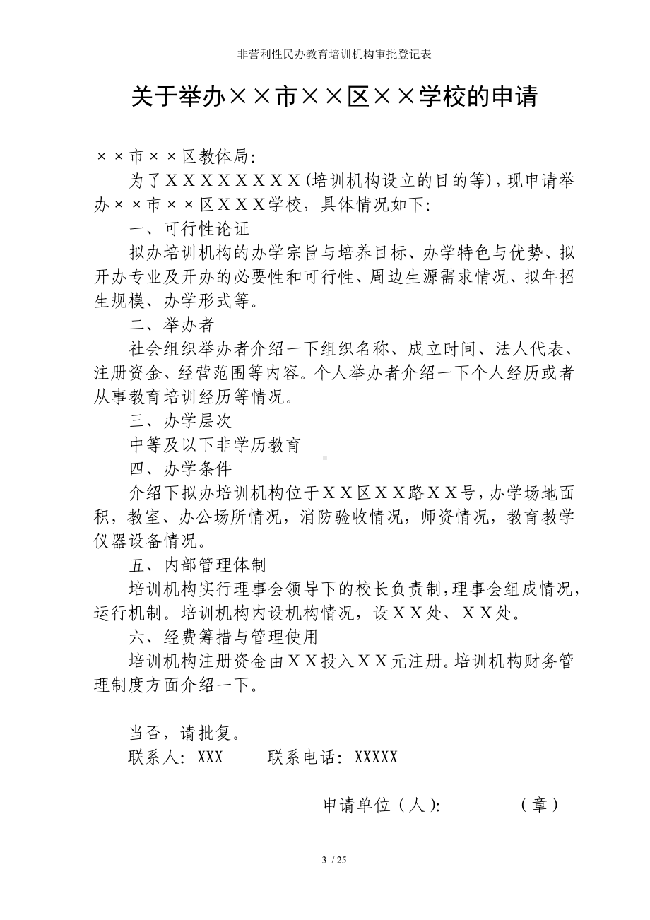 非营利性民办教育培训机构审批登记表参考模板范本.doc_第3页