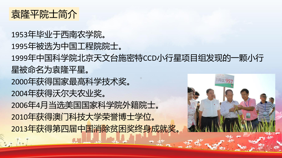 纪念袁隆平院士主题班会ppt课件（共20张ppt）.pptx_第3页