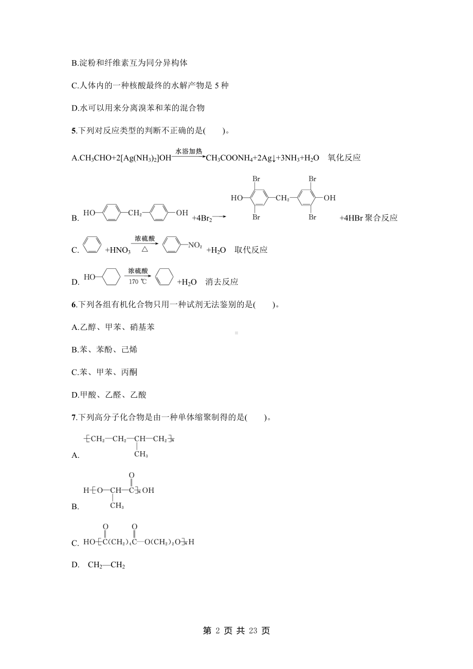 人教版（2019）高中化学选择性必修3期末学业水平测试卷（含答案解析）.docx_第2页