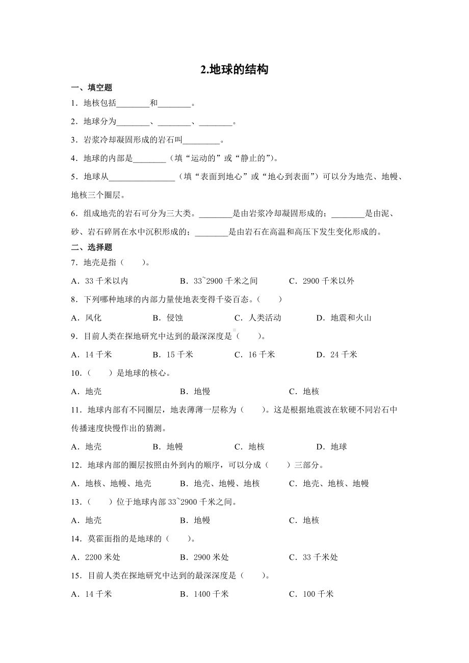 2.地球的结构（同步练习）-2021-2022学年科学五年级上册教科版含答案.docx_第1页