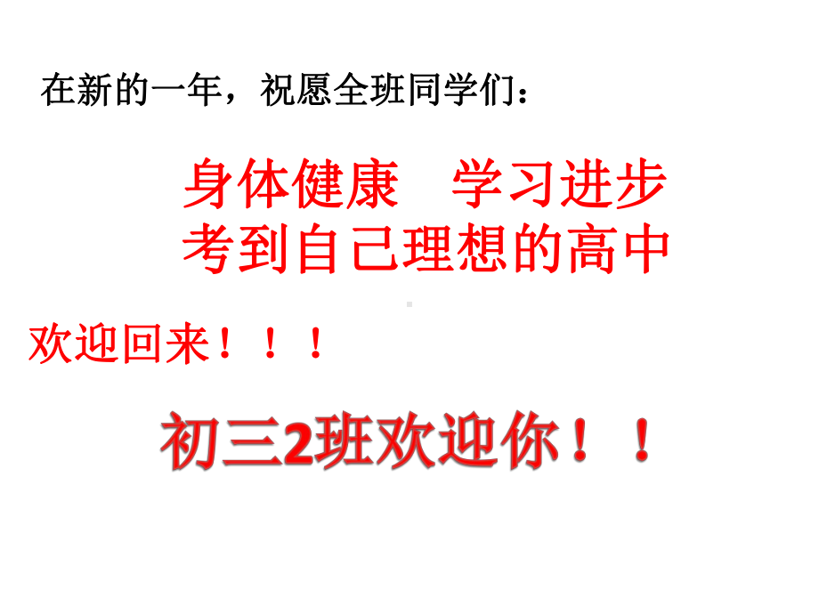 开学第一节主题班会 ppt课件（共45张ppt）2022学年九年级下学期.pptx_第1页