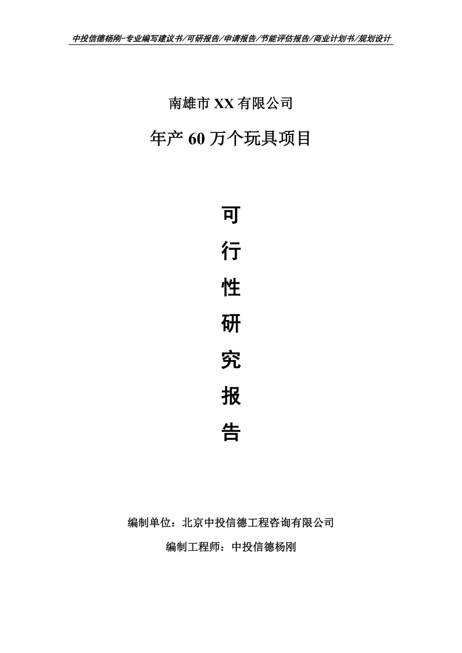 年产60万个玩具项目申请备案报告可行性研究报告.doc_第1页