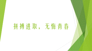 拼搏进取无悔青春 —xx中学主题班会活动ppt课件（共19张ppt）.pptx