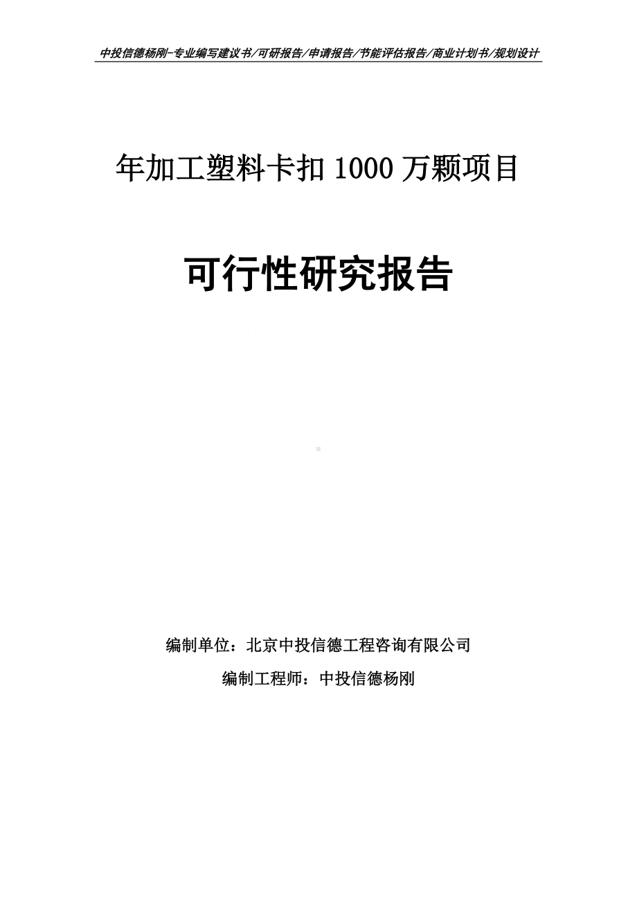 年加工塑料卡扣1000万颗项目可行性研究报告申请备案.doc_第1页