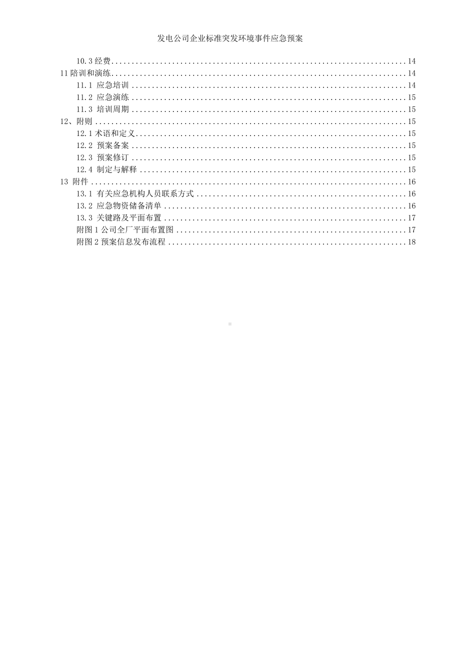 发电公司企业标准突发环境事件应急预案参考模板范本.doc_第2页