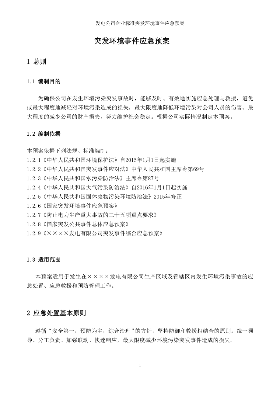 发电公司企业标准突发环境事件应急预案参考模板范本.doc_第3页